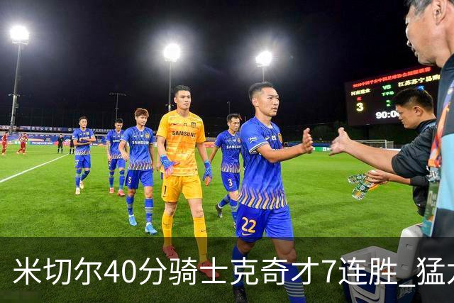 米切尔40分骑士克奇才7连胜 猛龙送黄蜂9连败